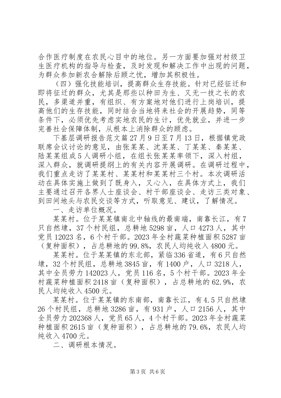 2023年下基层调研报告.docx_第3页