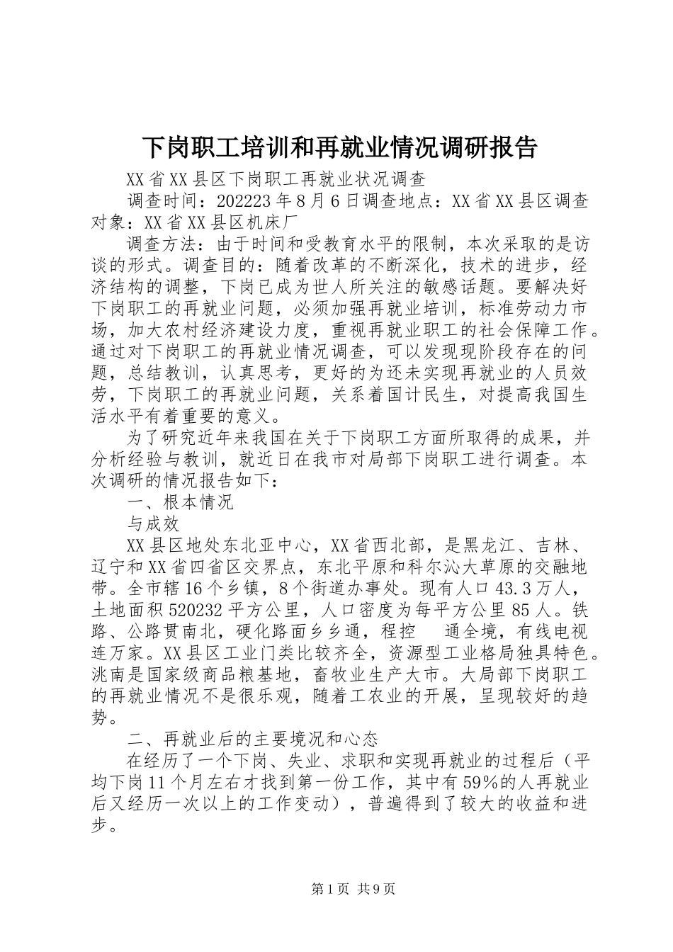 2023年下岗职工培训和再就业情况调研报告.docx_第1页