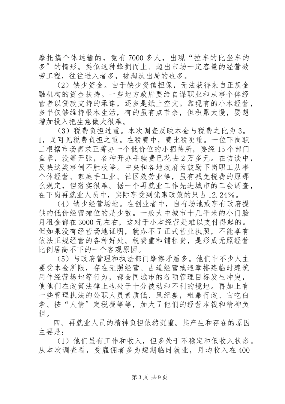 2023年下岗职工培训和再就业情况调研报告.docx_第3页