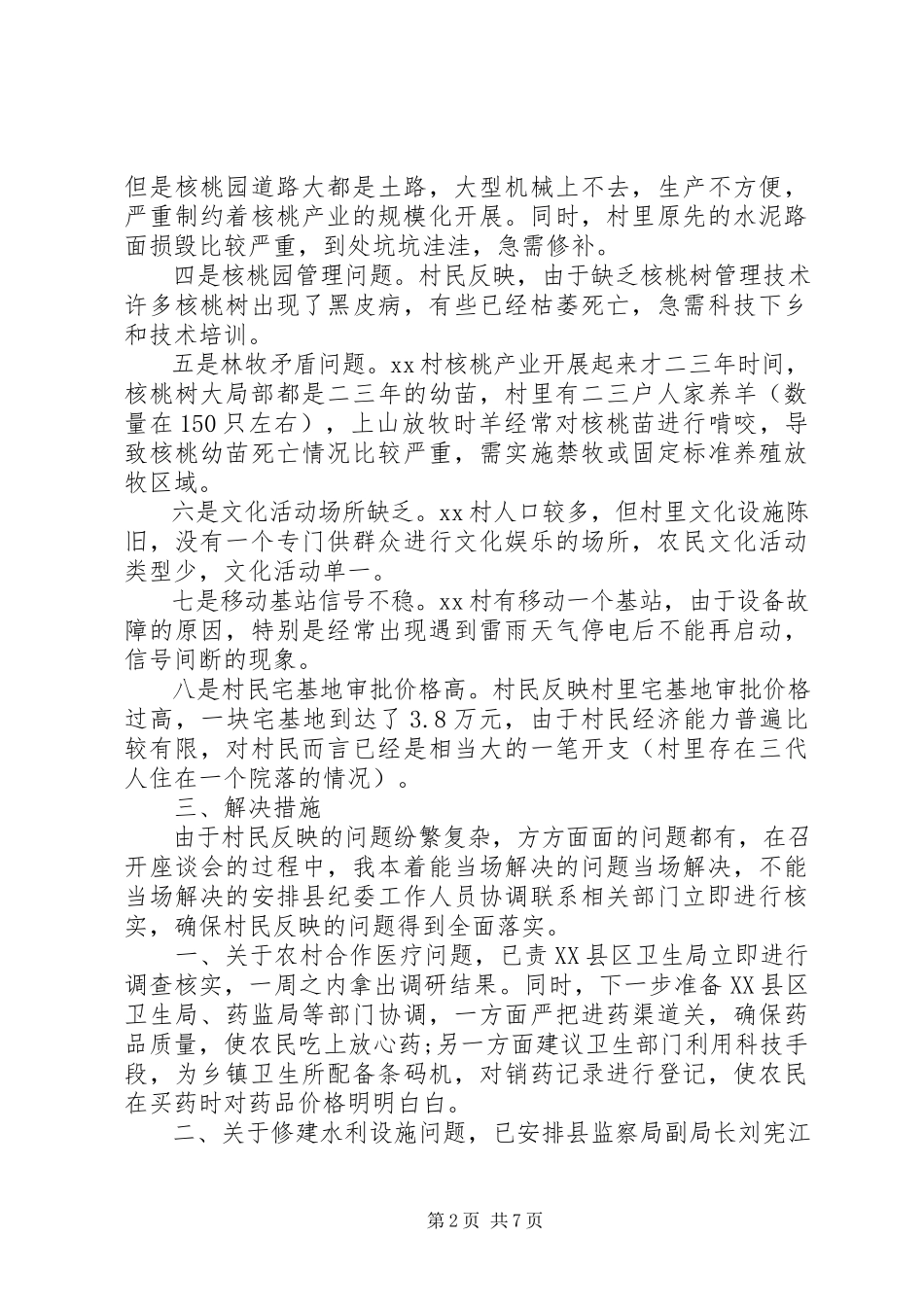 2023年下乡驻村调研报告2.docx_第2页
