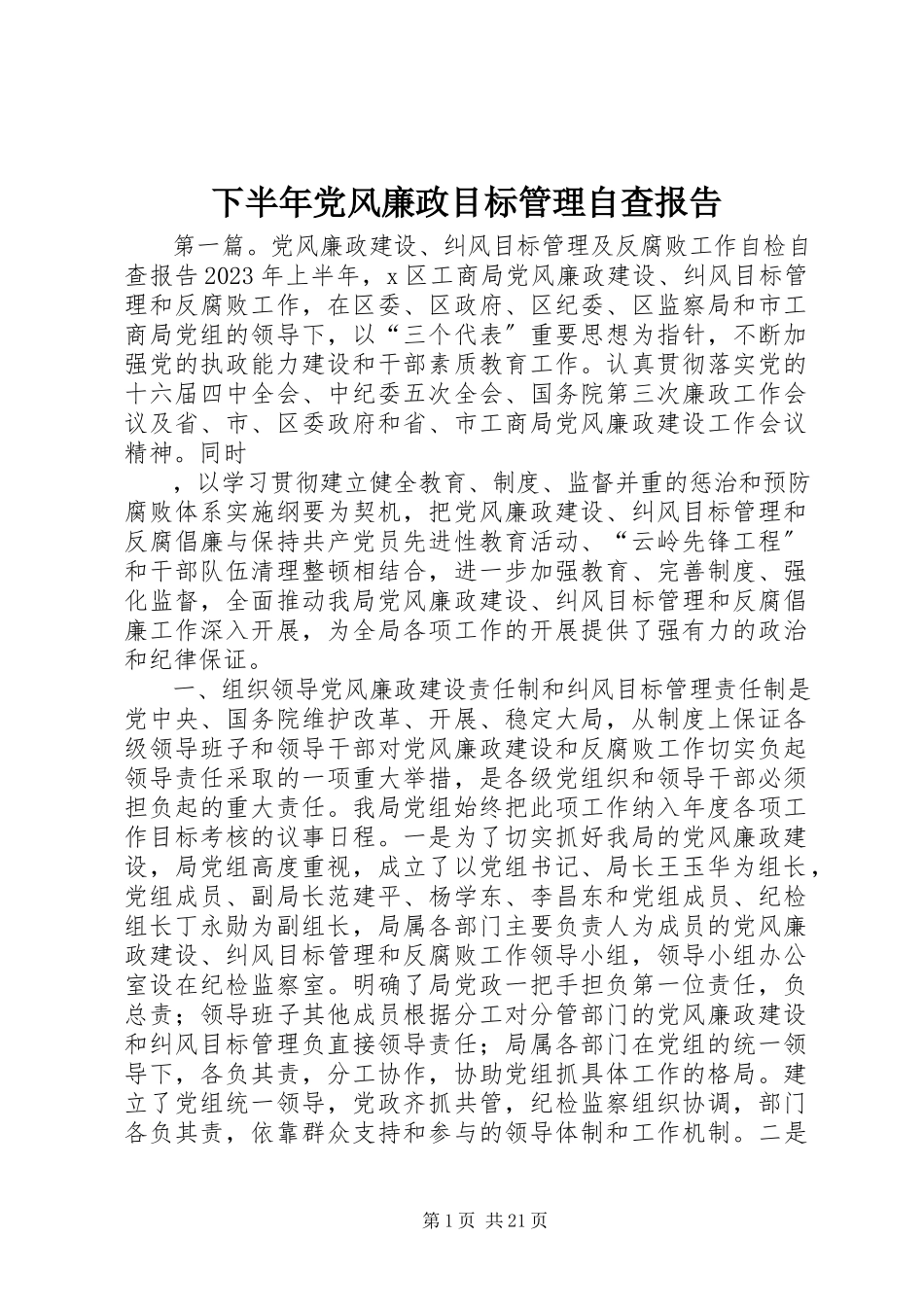 2023年下半年党风廉政目标管理自查报告.docx_第1页