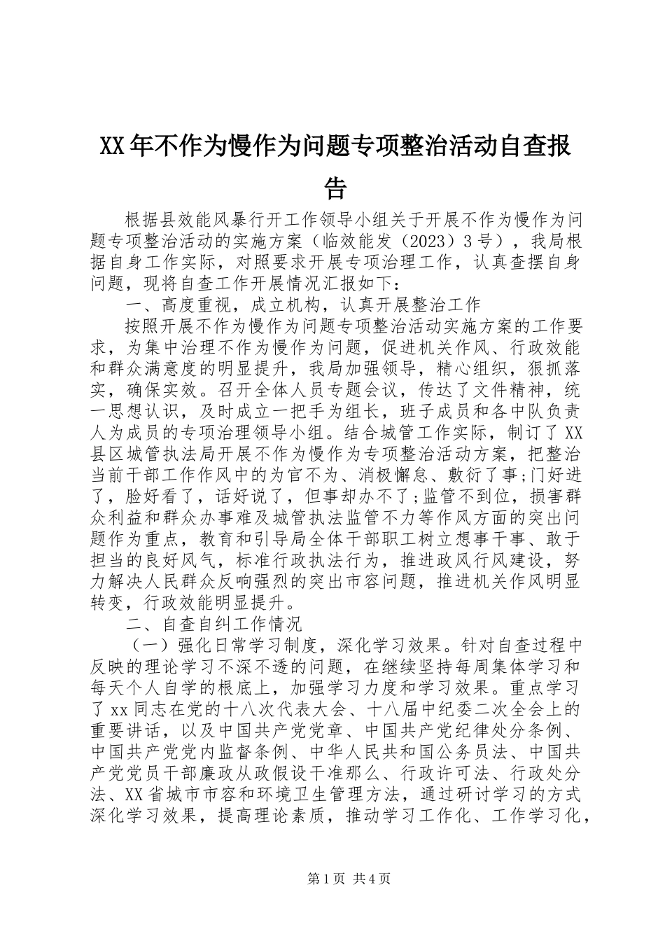 2023年不作为慢作为问题专项整治活动自查报告.docx_第1页