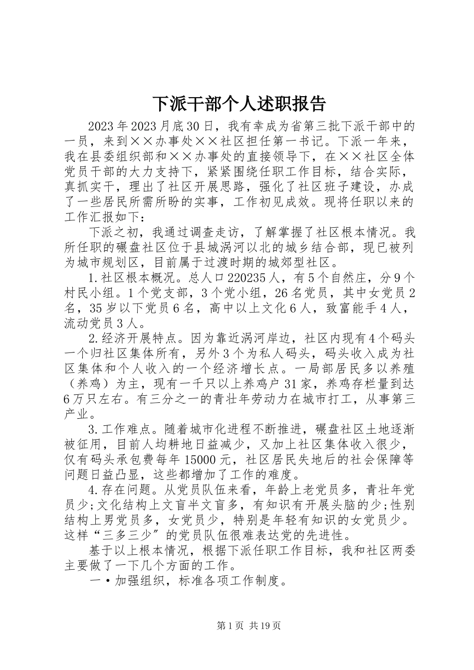 2023年下派干部个人述职报告.docx_第1页