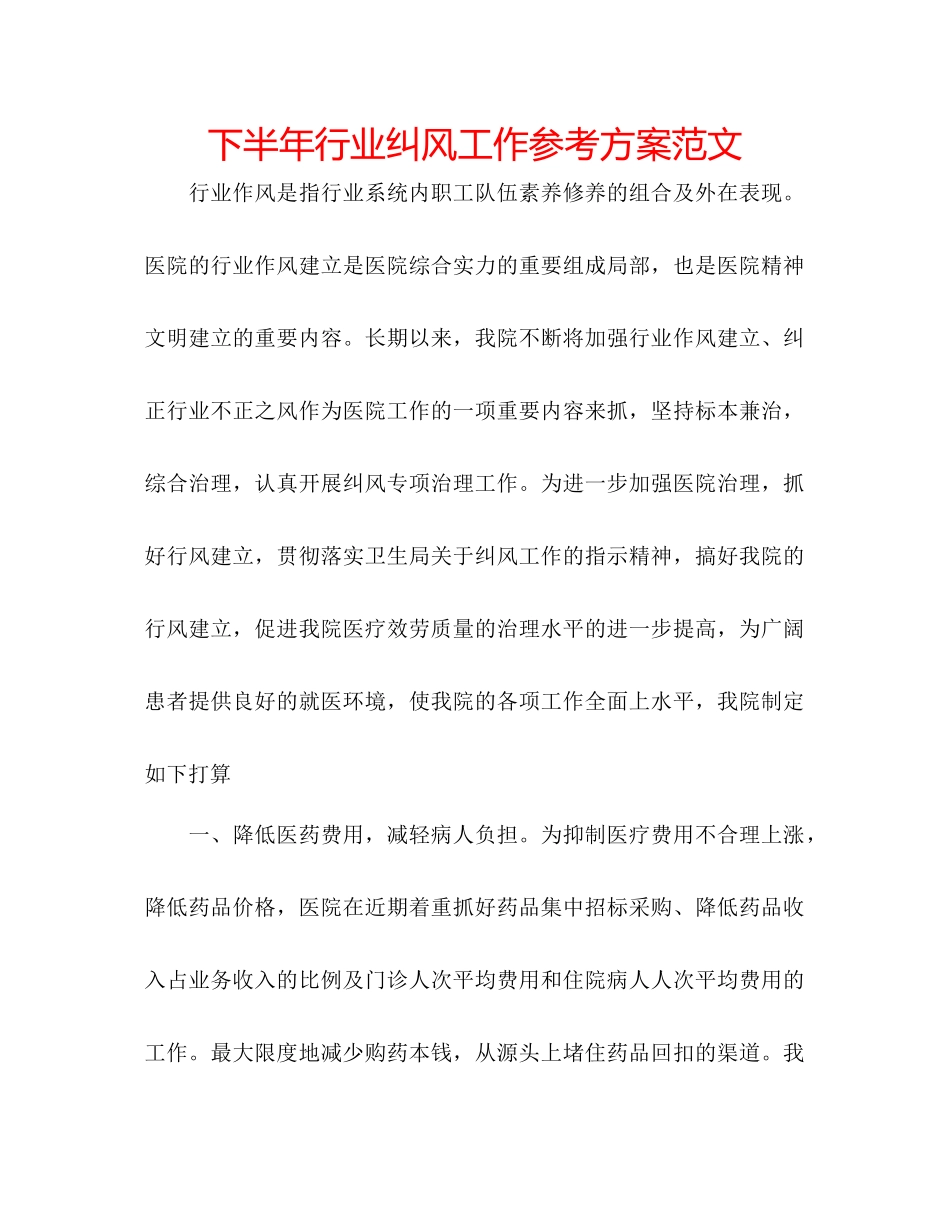2023年下半行业纠风工作计划范文.docx_第1页
