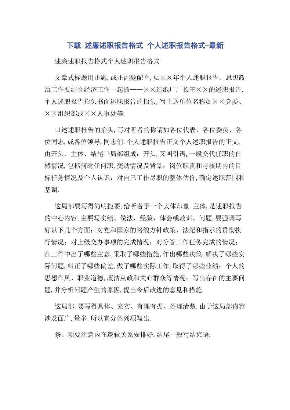 2023年下载述廉述职报告格式 个人述职报告格式.docx_第1页