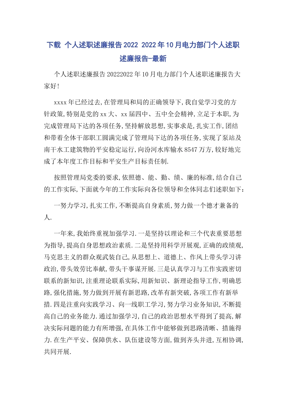 2023年下载个人述职述廉报告 10月电力部门个人述职述廉报告.docx_第1页