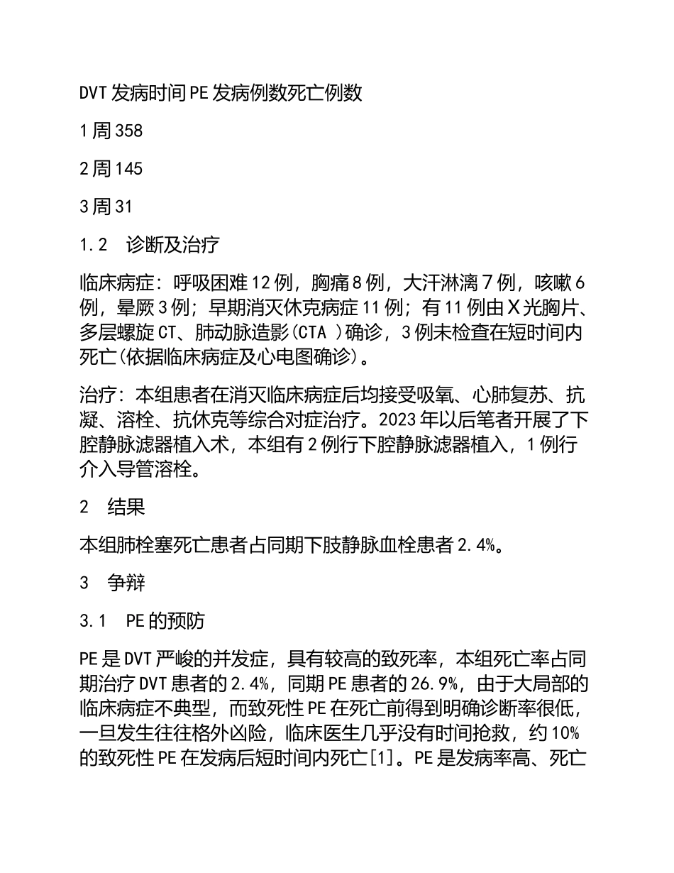 2023年下肢深静脉血栓合并肺栓塞死亡14例分析.doc_第3页