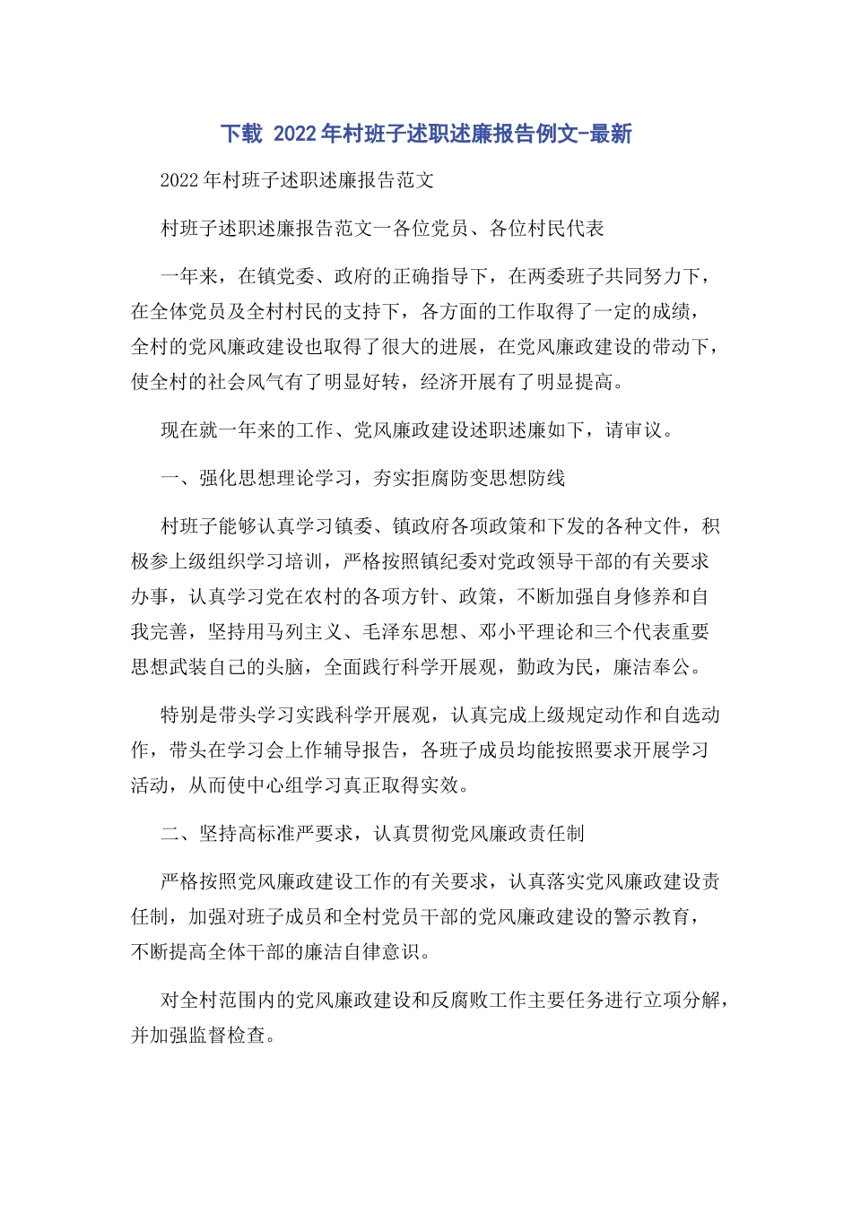 2023年下载村班子述职述廉报告例文.docx_第1页