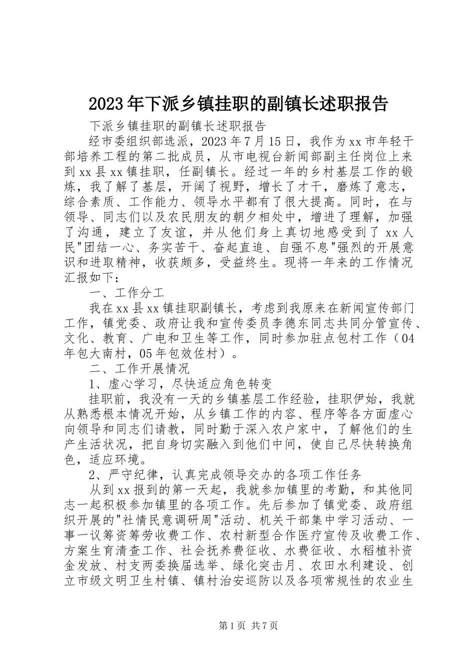 2023年下派乡镇挂职的副镇长述职报告.docx_第1页