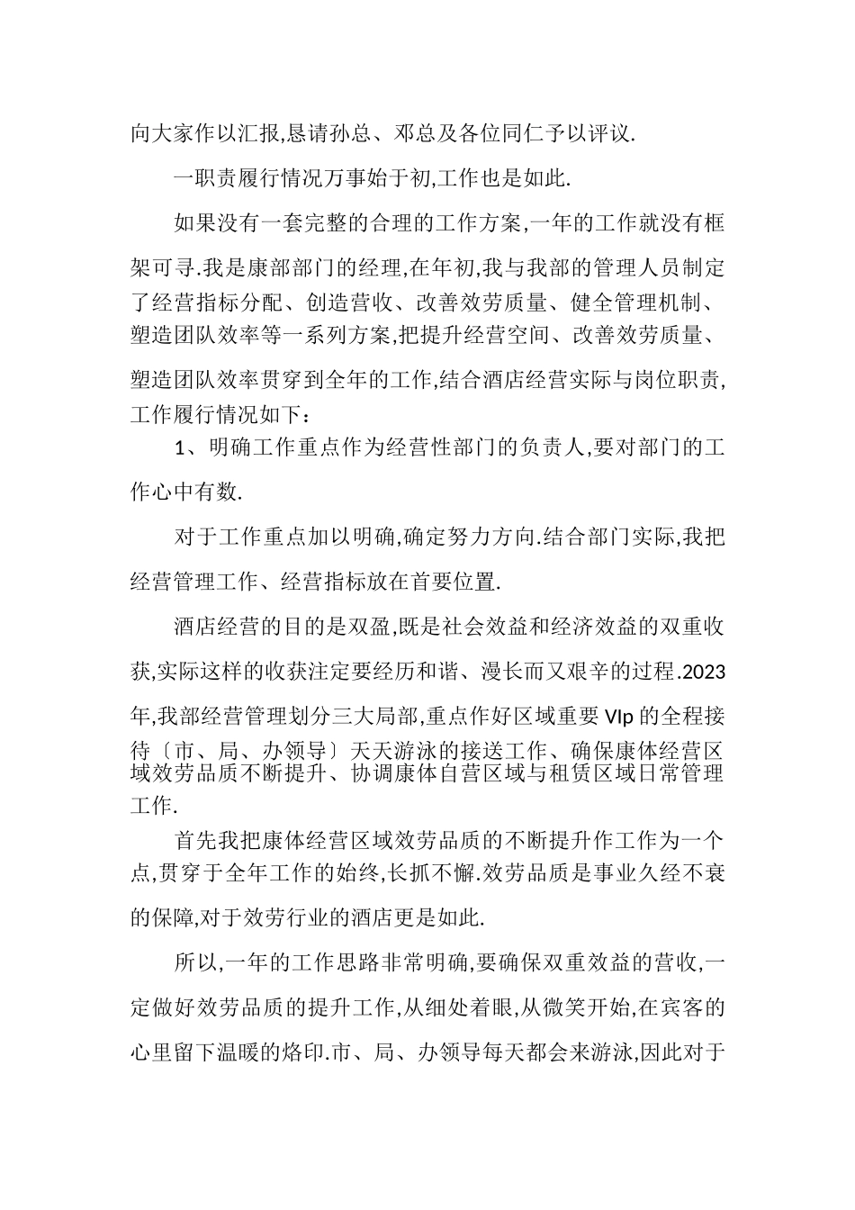 2023年下载商场部门经理述职报告经营性部门经理述职报告.doc_第2页