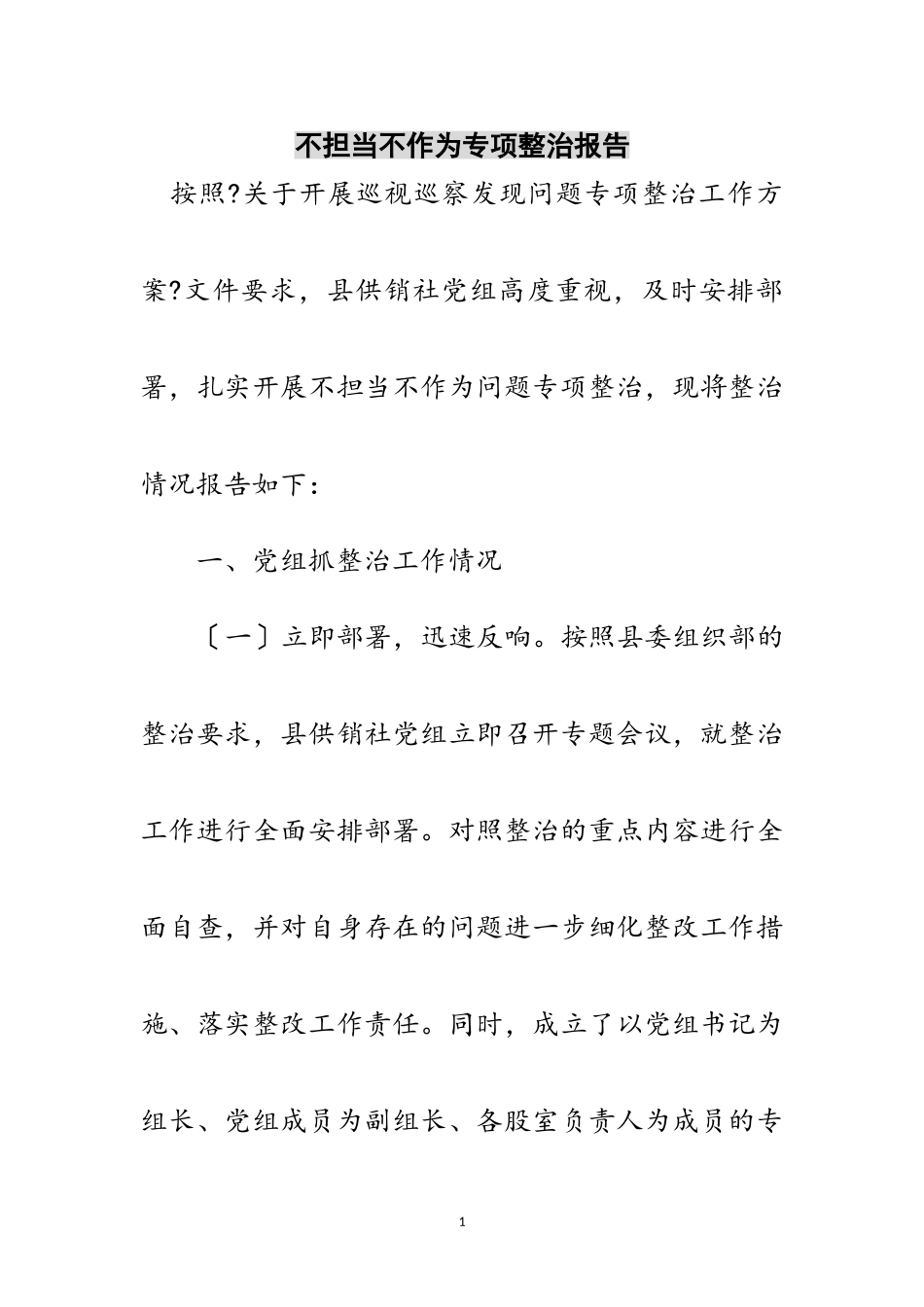2023年不担当不作为专项整治报告范文.doc_第1页