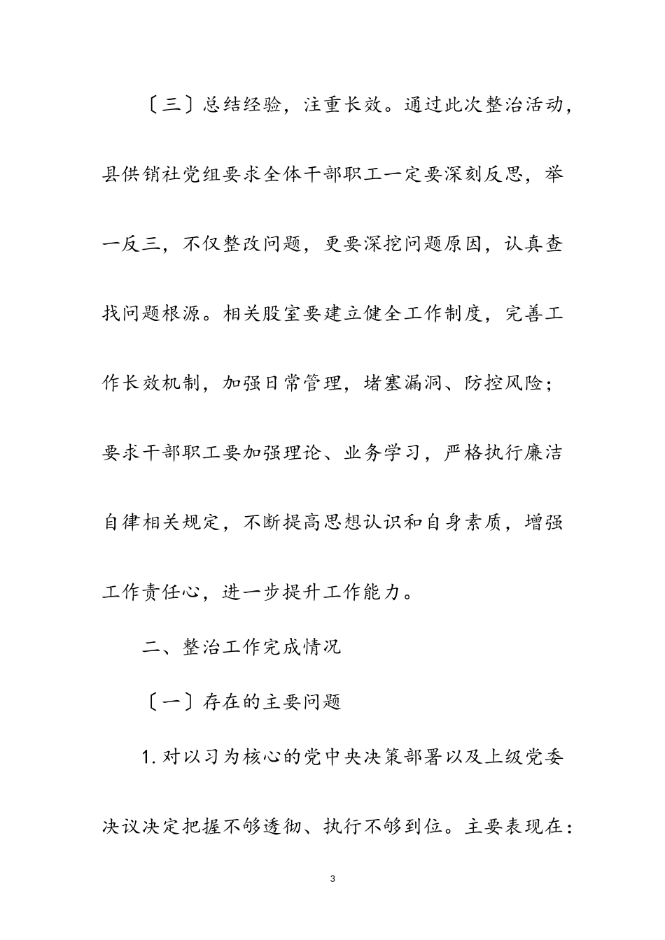 2023年不担当不作为专项整治报告范文.doc_第3页