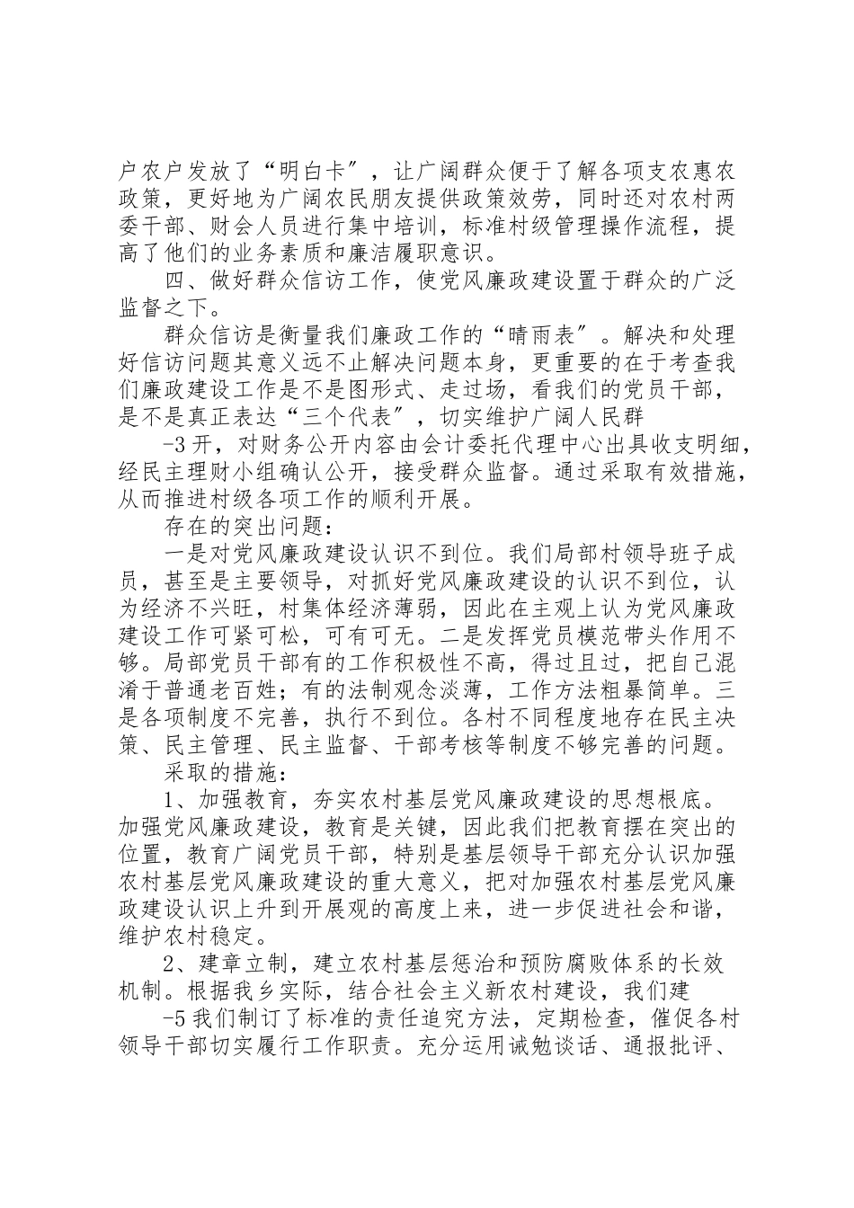 2023年下韩乡党风廉政建设工作调研报告.doc_第2页