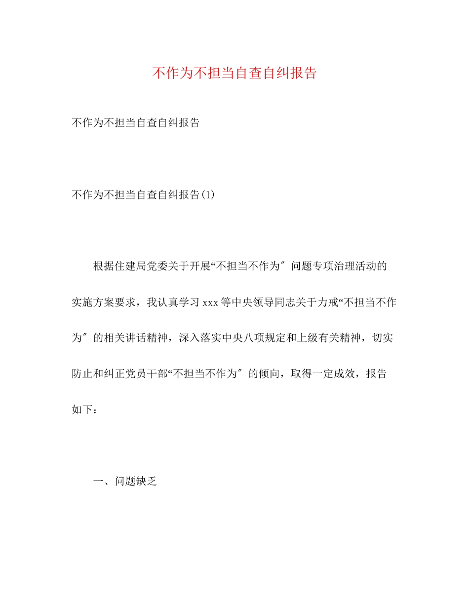 2023年不作为不担当自查自纠报告.docx_第1页