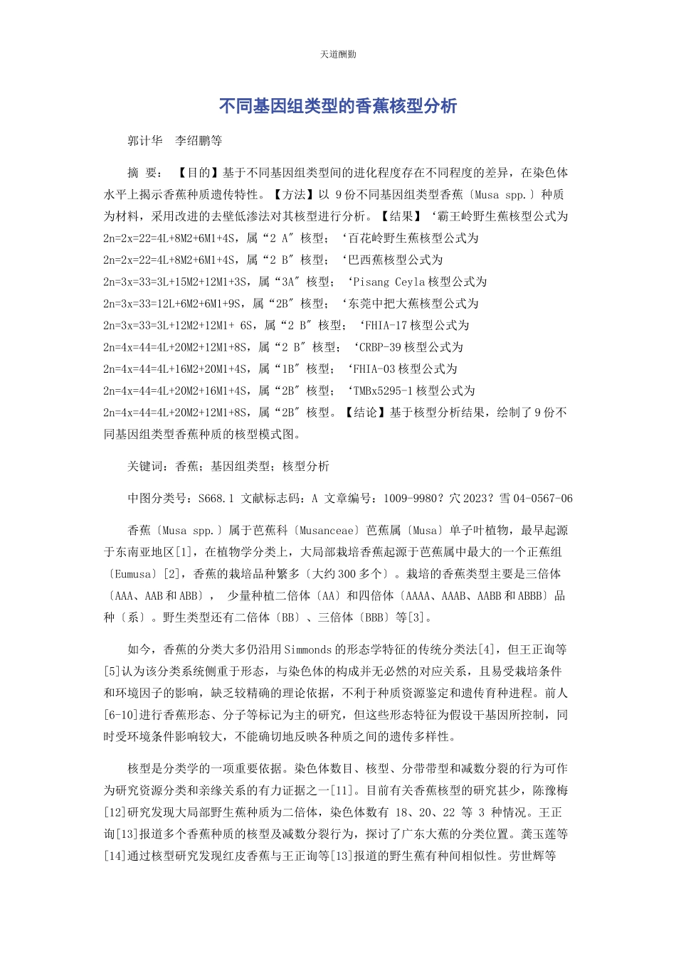 2023年不同基因组类型的香蕉核型分析.docx_第1页