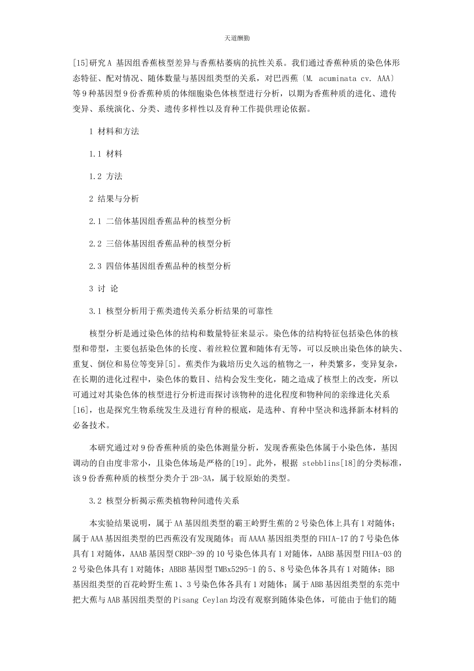 2023年不同基因组类型的香蕉核型分析.docx_第2页