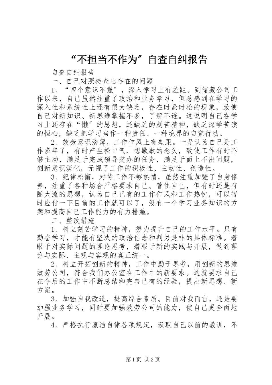 2023年不担当不作为自查自纠报告.docx_第1页