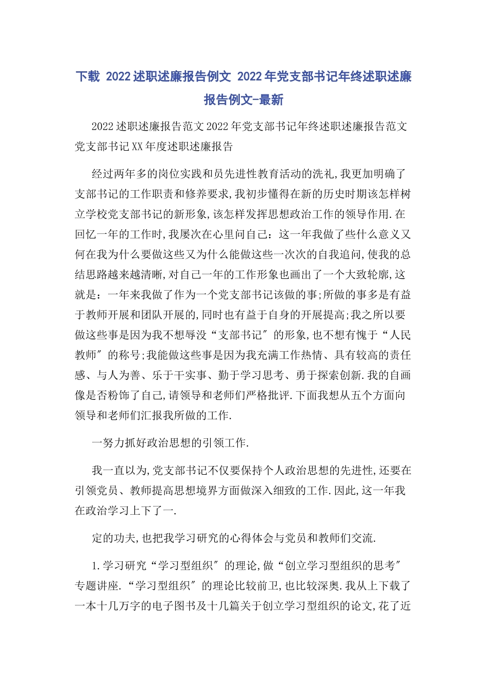 2023年下载述职述廉报告例文 党支部书记年终述职述廉报告例文.docx_第1页