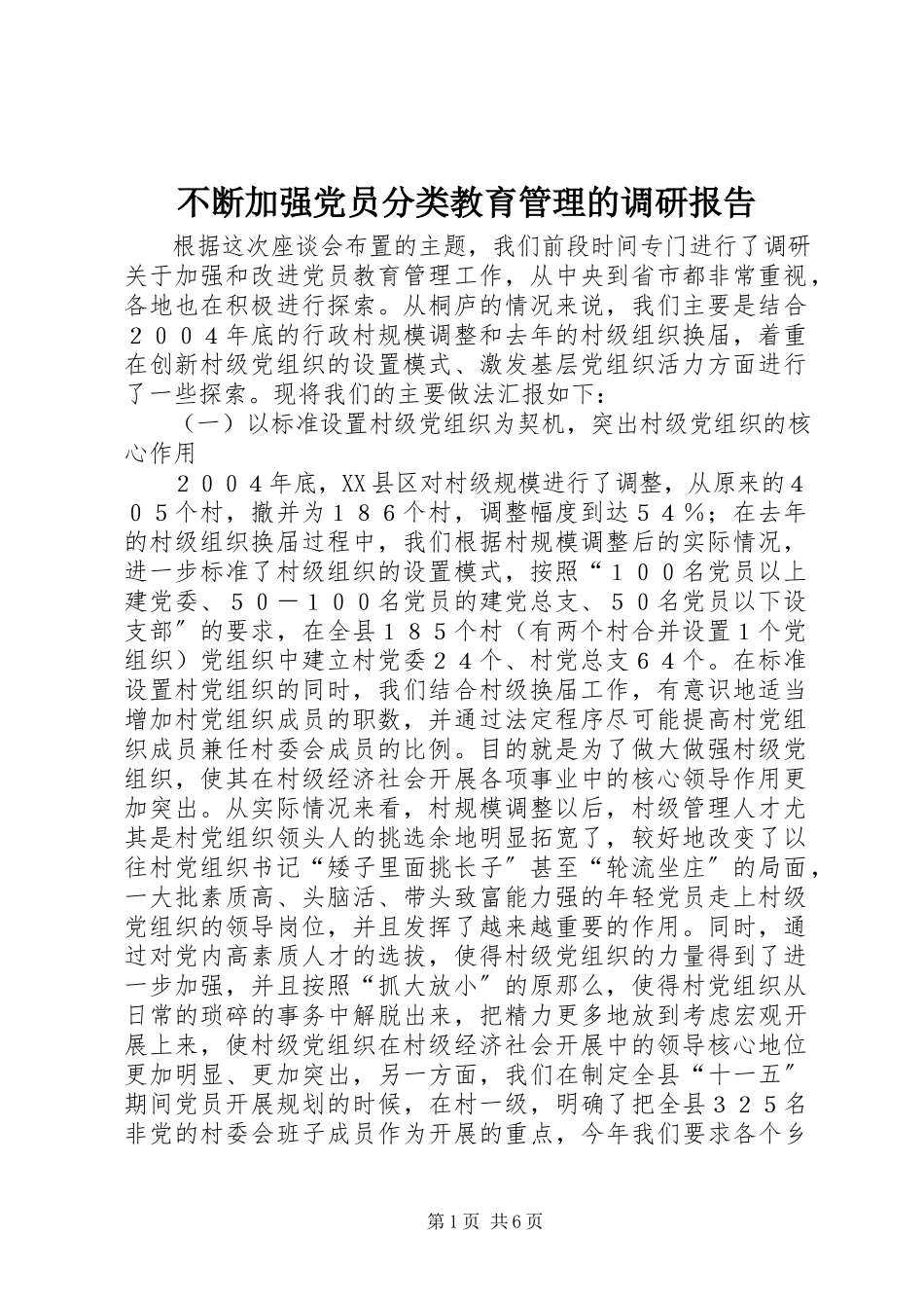 2023年不断加强党员分类教育管理的调研报告新编.docx_第1页