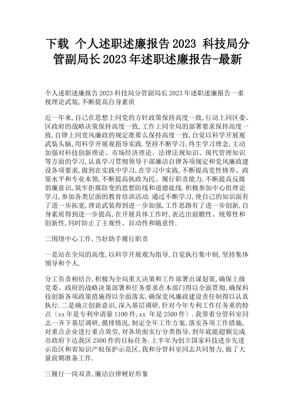 2023年下载个人述职述廉报告 科技局分管副局长述职述廉报告.docx_第1页