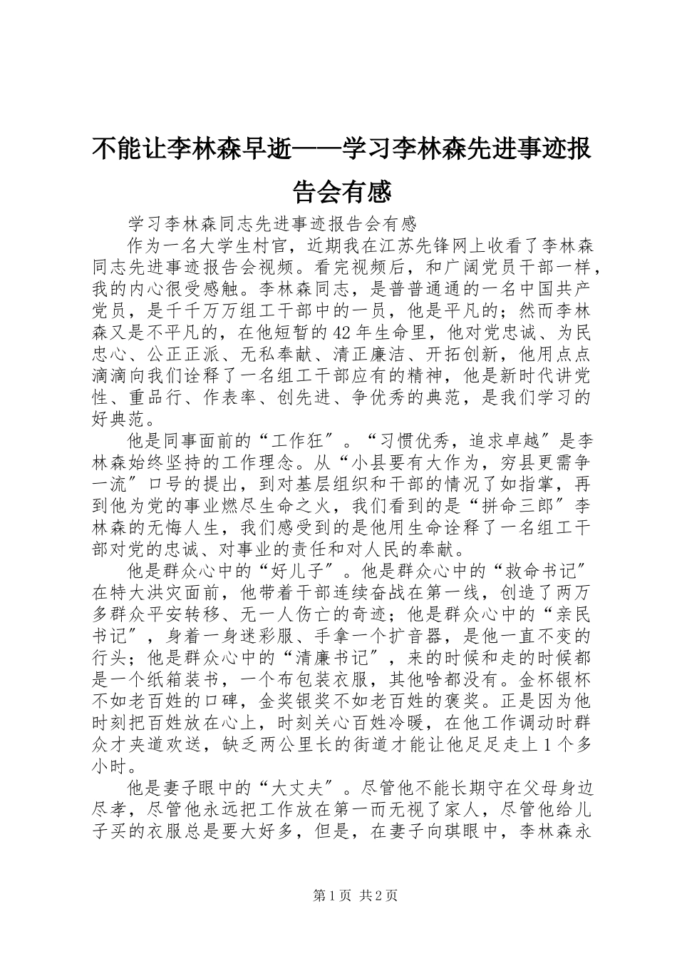 2023年不能让李林森早逝学习李林森先进事迹报告会有感新编.docx_第1页