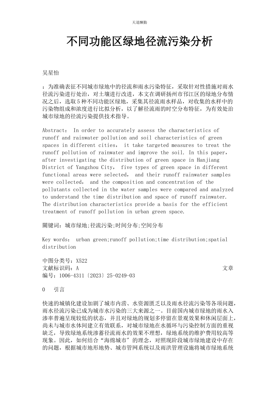 2023年不同功能区绿地径流污染分析.docx_第1页