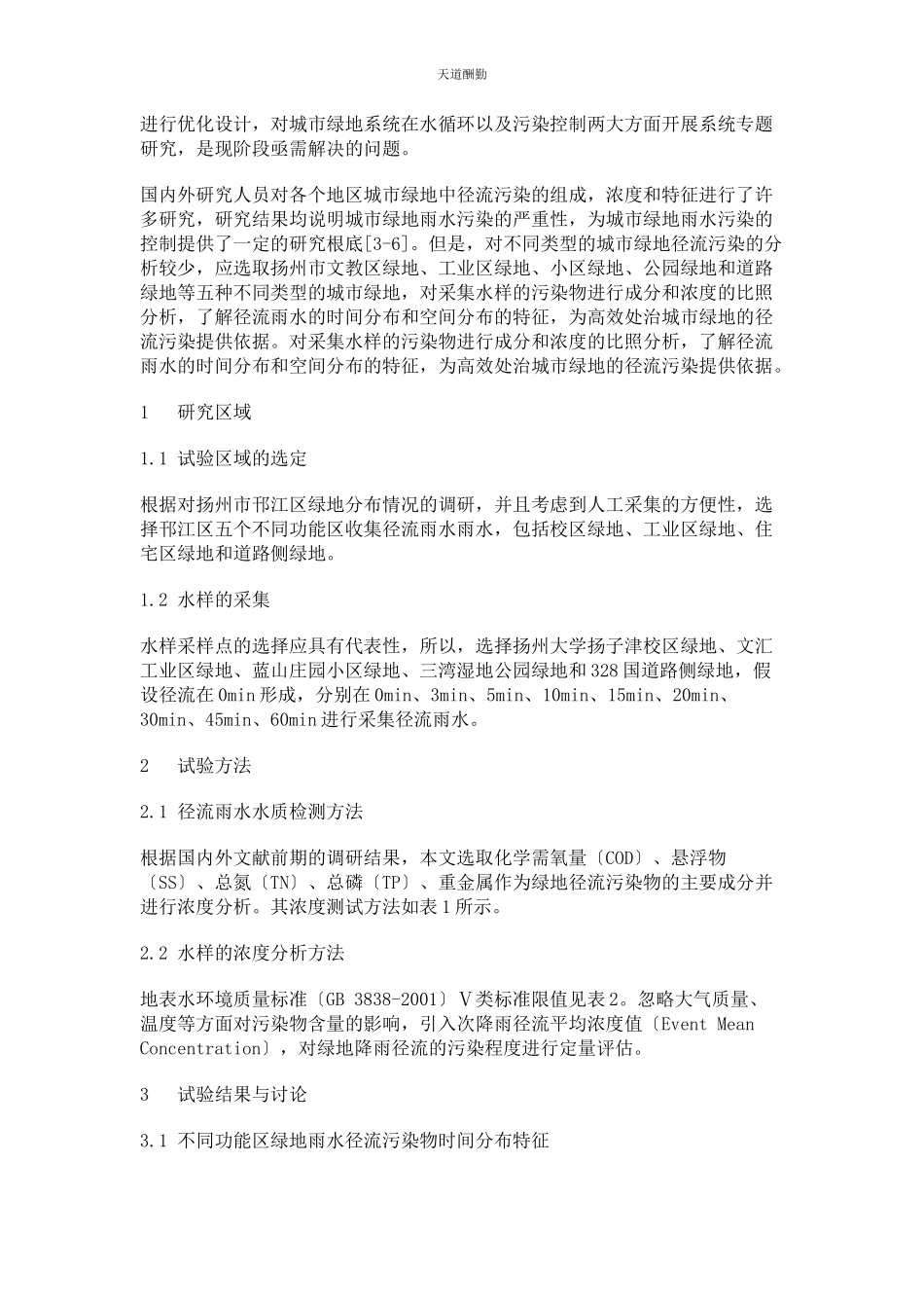 2023年不同功能区绿地径流污染分析.docx_第2页