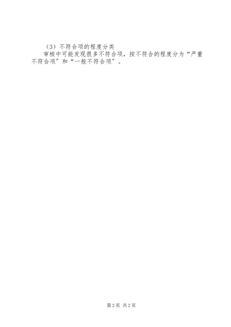 2023年不符合项报告及处理管理规五篇范文.docx_第2页