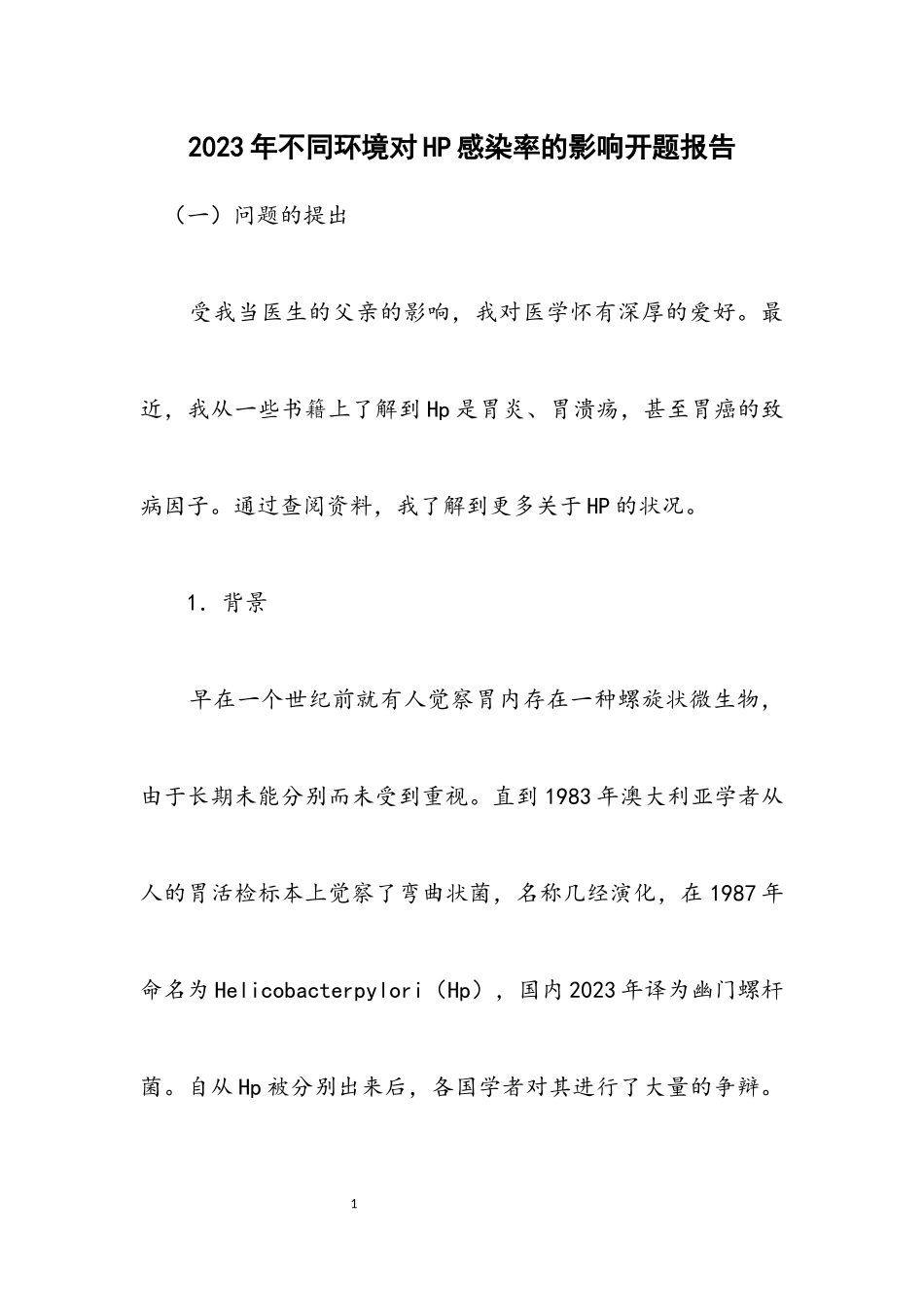 2023年不同环境对HP感染率的影响开题报告.docx_第1页