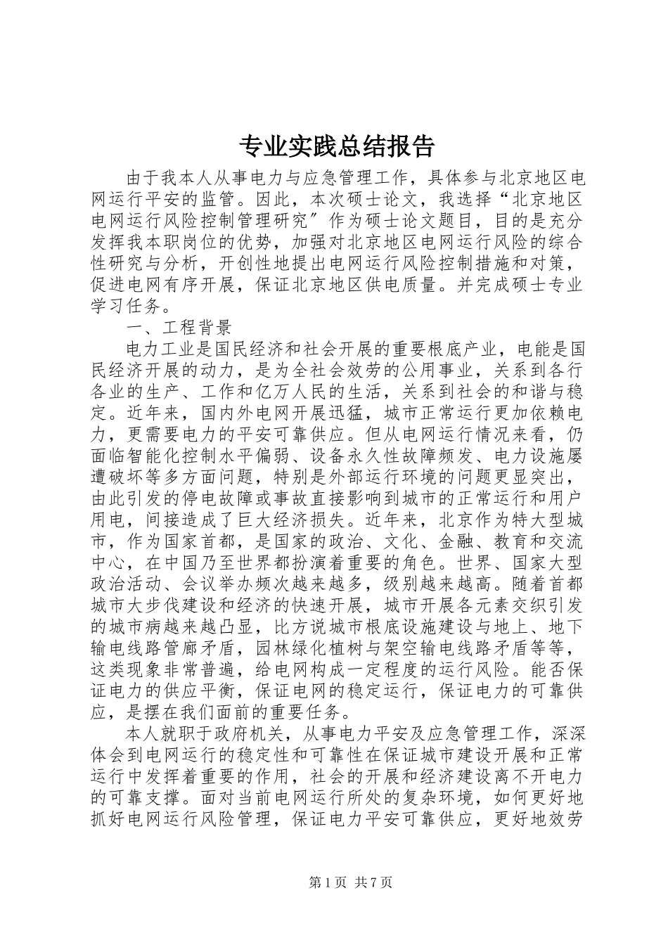 2023年专业实践总结报告.docx_第1页