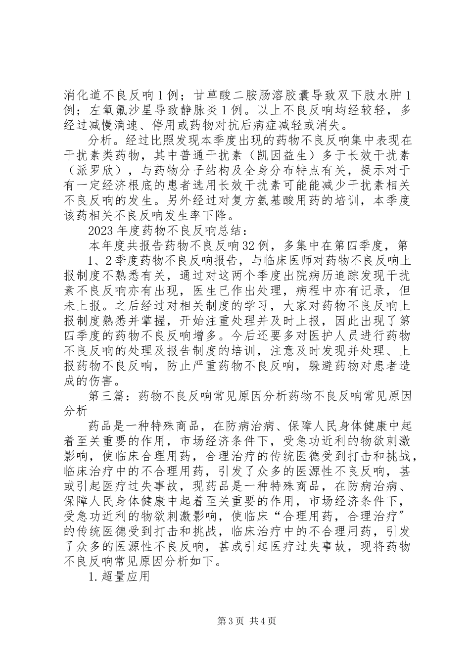 2023年不良反应分析总结新编.docx_第3页