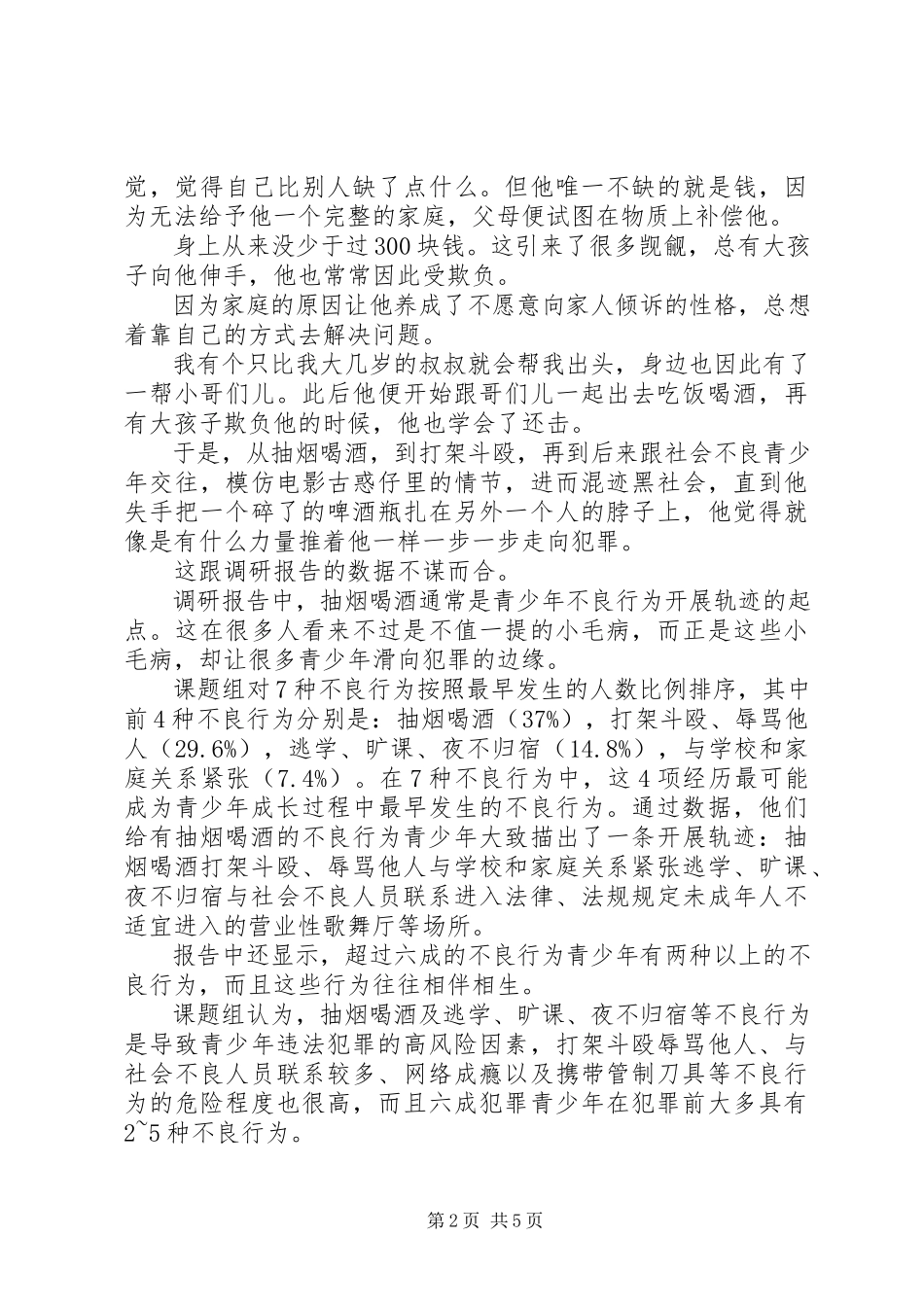2023年不良行为青少年调研报告没有天生的“坏孩子”.docx_第2页