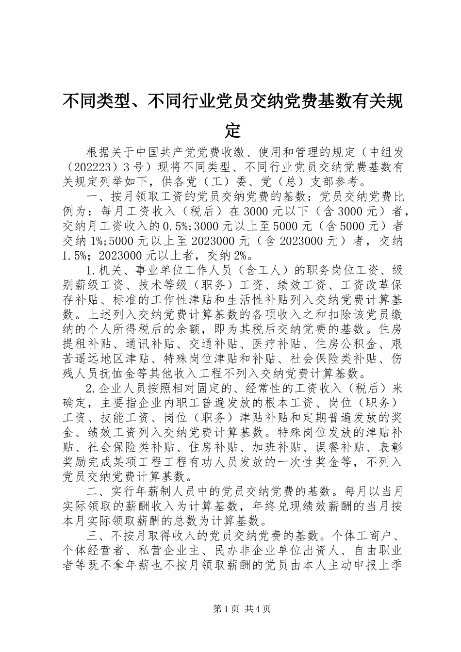 2023年不同类型不同行业党员交纳党费基数有关规定新编.docx_第1页