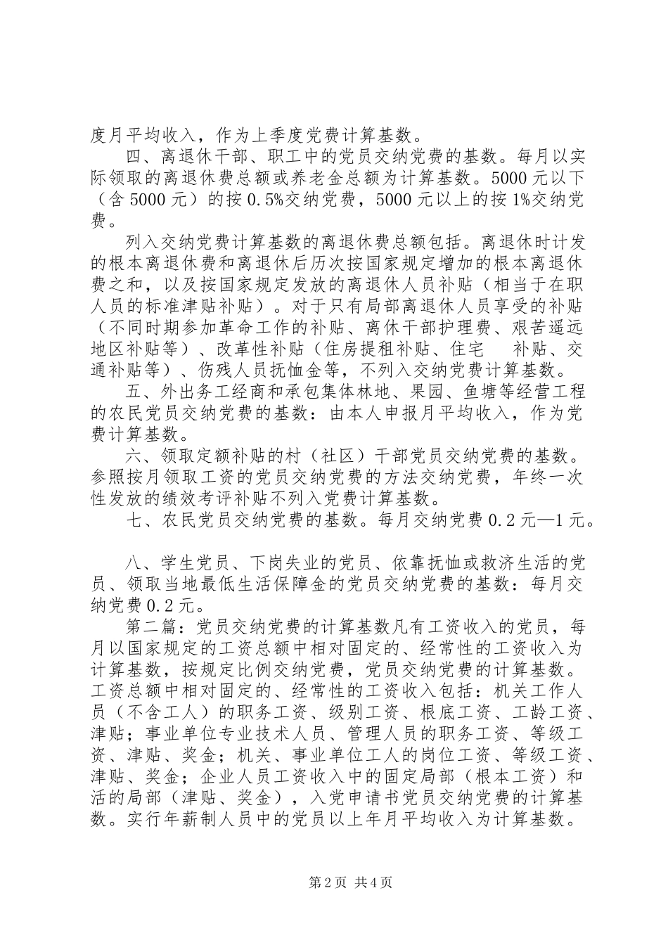 2023年不同类型不同行业党员交纳党费基数有关规定新编.docx_第2页