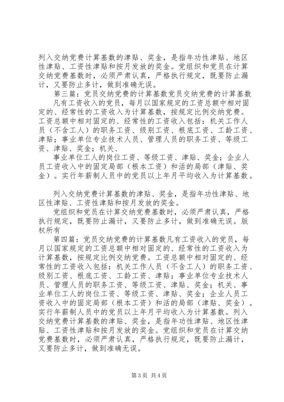 2023年不同类型不同行业党员交纳党费基数有关规定新编.docx_第3页