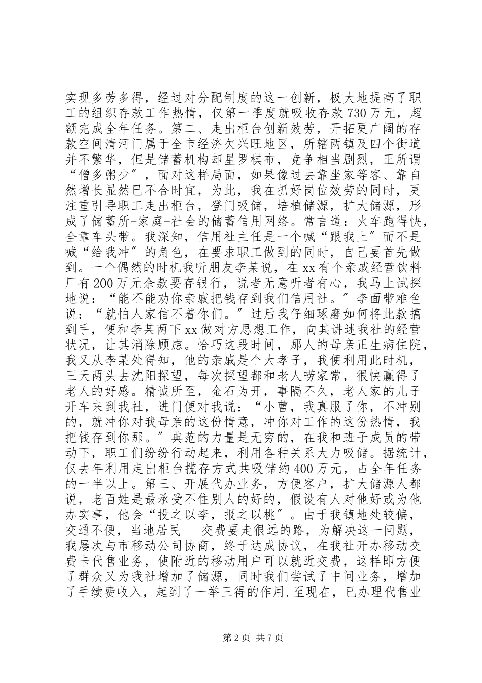 2023年与农信发展同舟共济信用社主任述职报告.docx_第2页