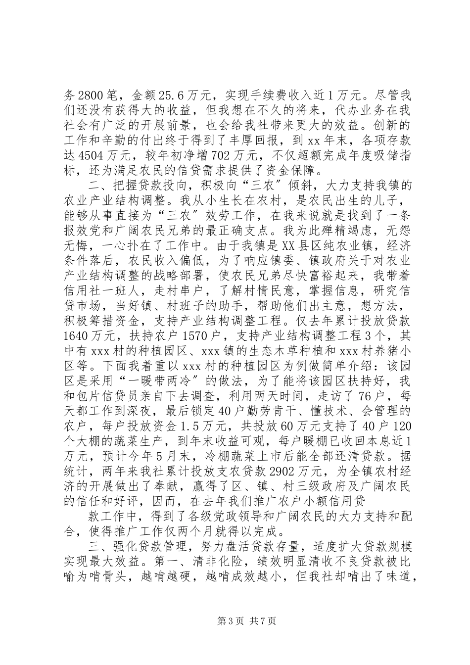 2023年与农信发展同舟共济信用社主任述职报告.docx_第3页