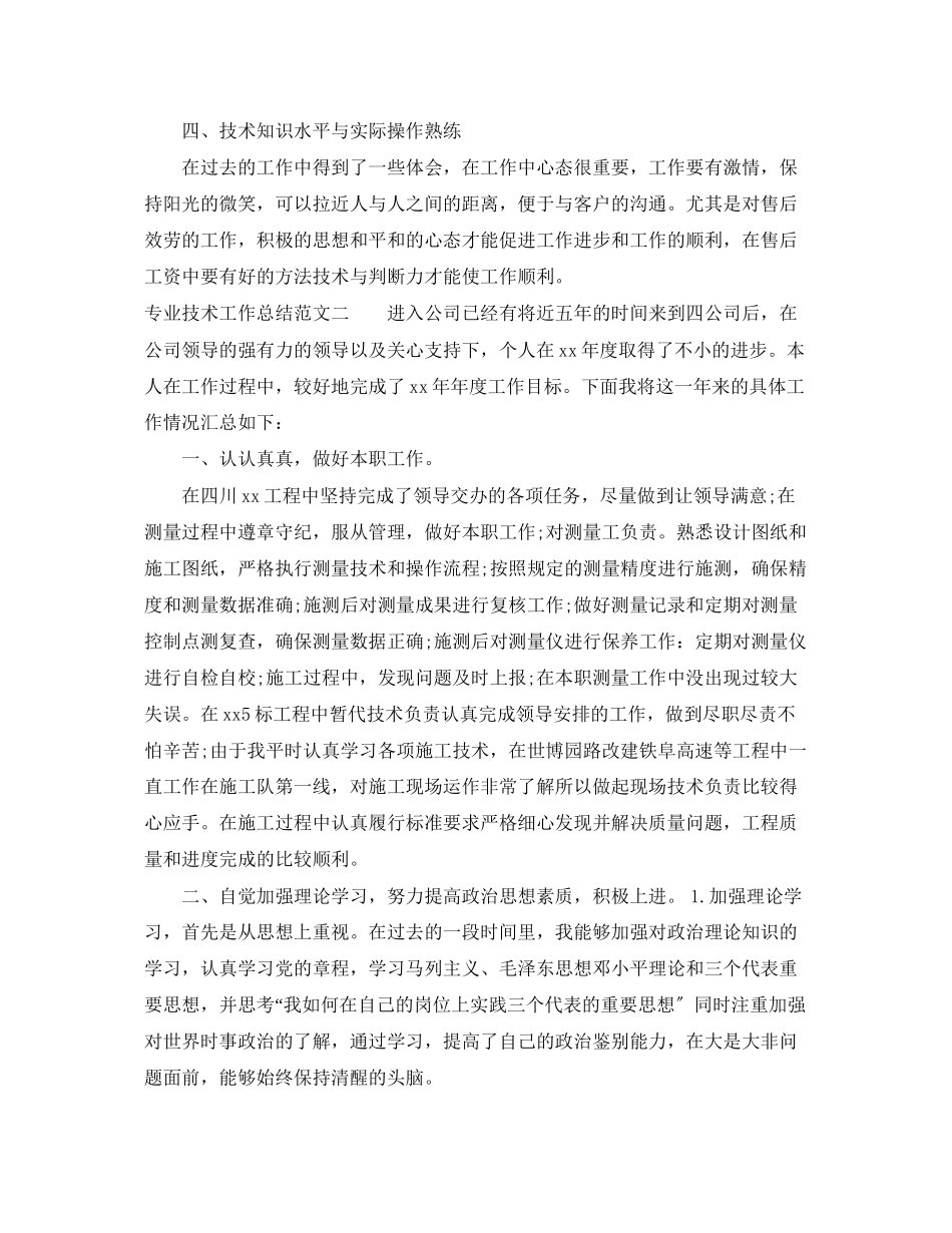 2023年专业技术工作总结报告.docx_第2页