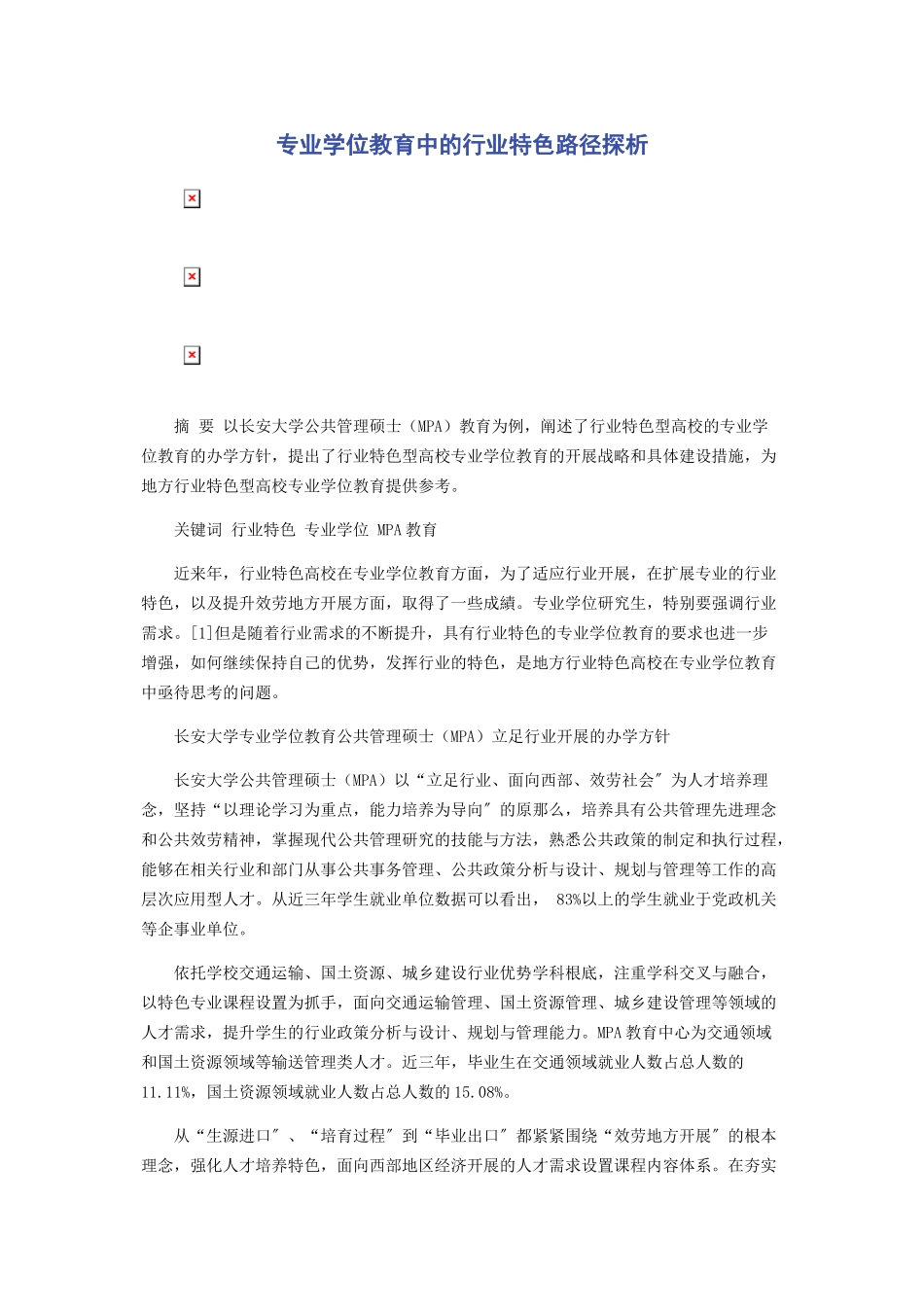 2023年专业学位教育中的行业特色路径探析.docx_第1页