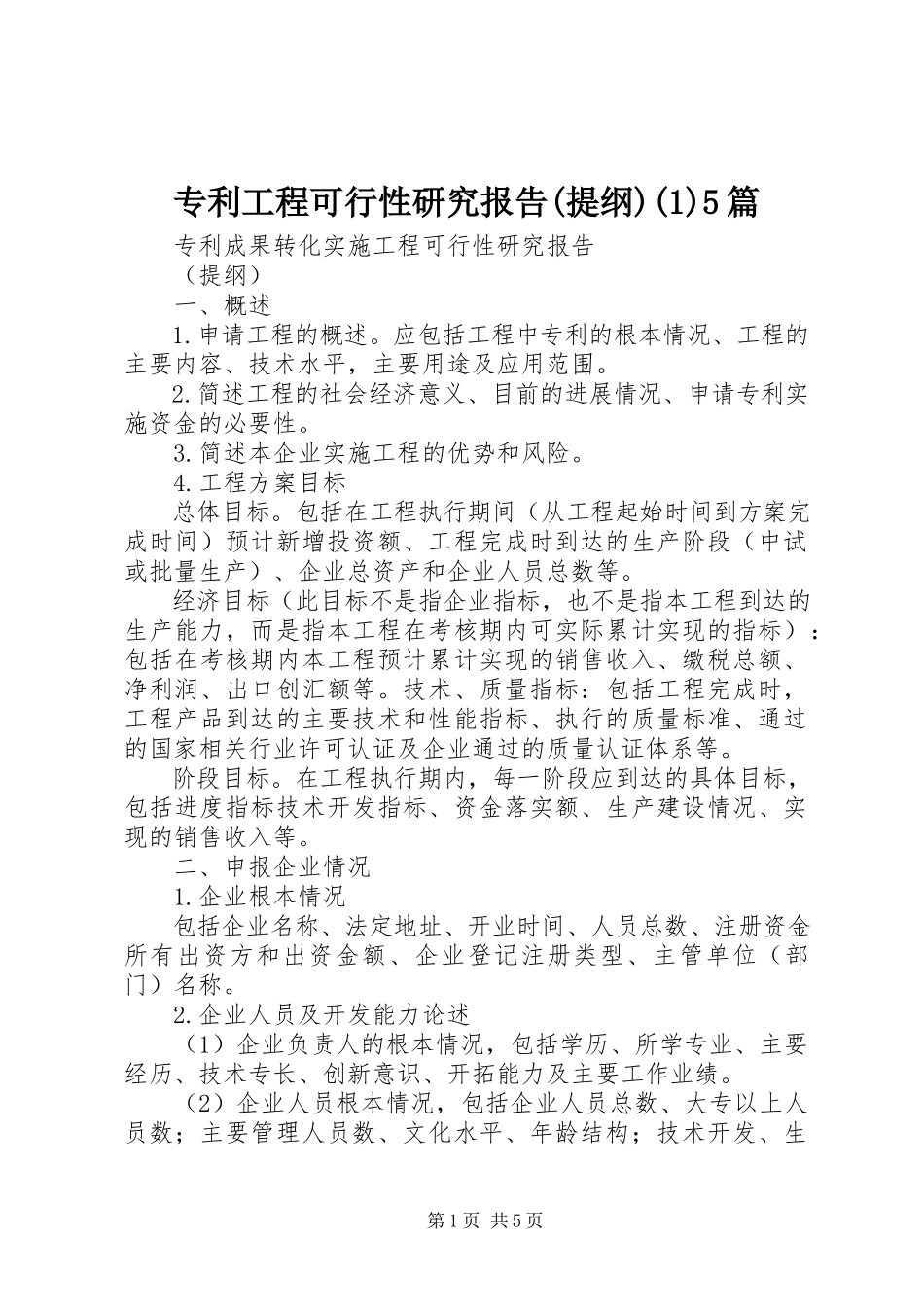 2023年专利项目可行性研究报告提纲15篇.docx_第1页