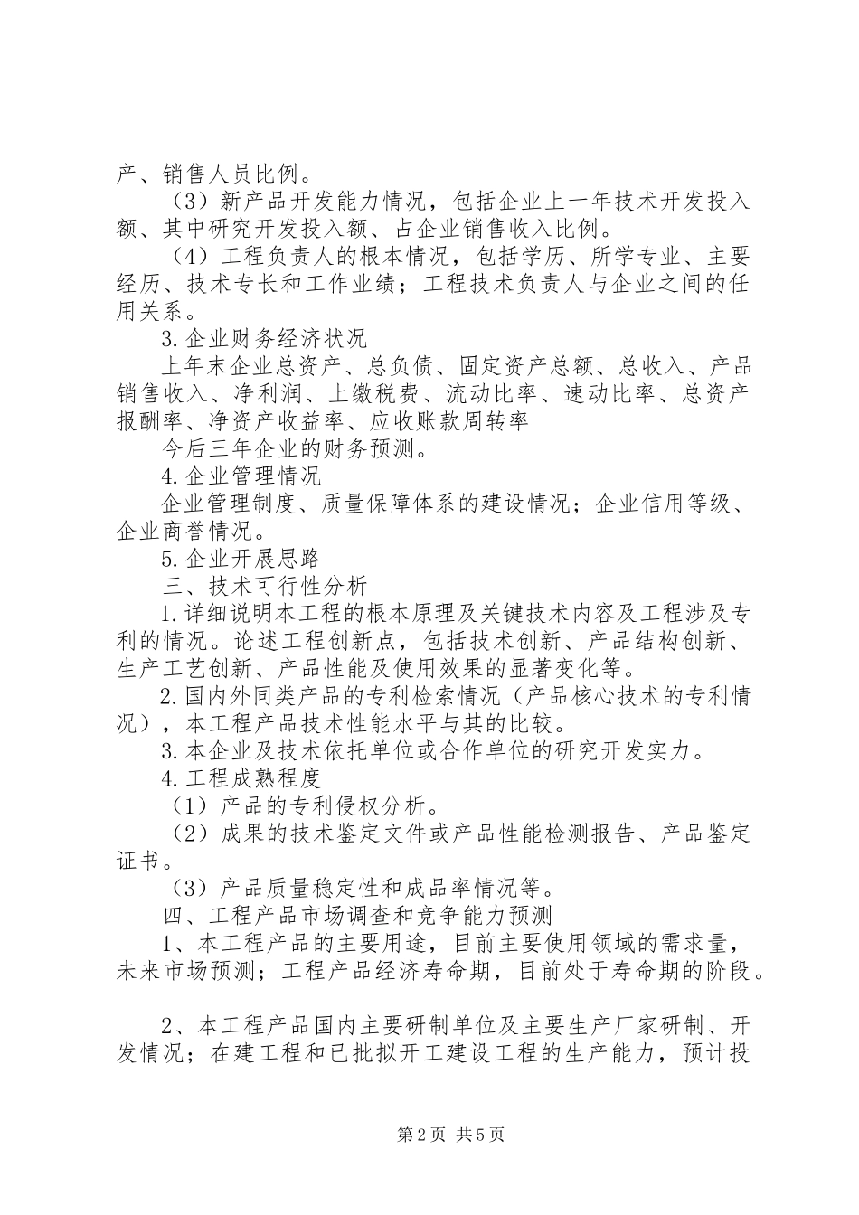 2023年专利项目可行性研究报告提纲15篇.docx_第2页