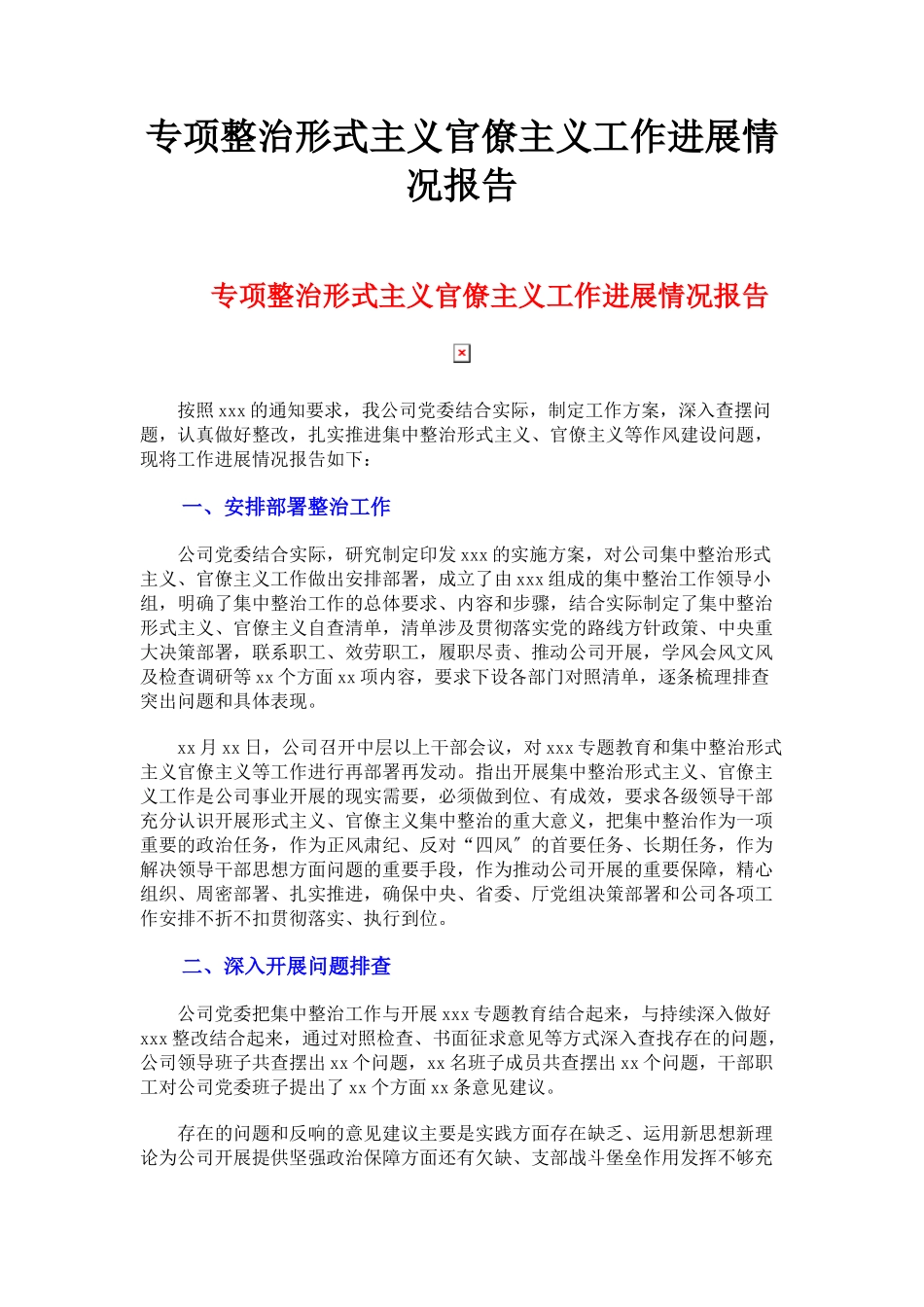 2023年专项整治形式主义官僚主义工作进展情况报告.docx_第1页