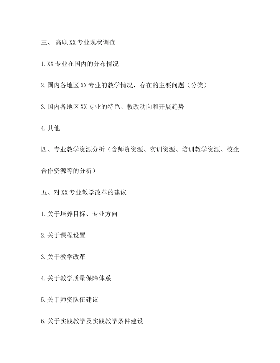 2023年专业调研报告.docx_第2页