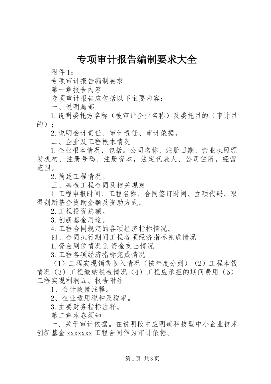 2023年专项审计报告编制要求大全.docx_第1页