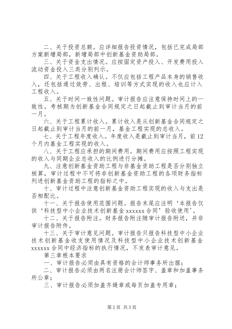 2023年专项审计报告编制要求大全.docx_第2页