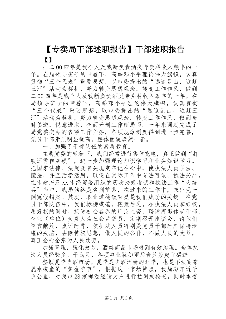 2023年专卖局干部述职报告干部述职报告.docx_第1页