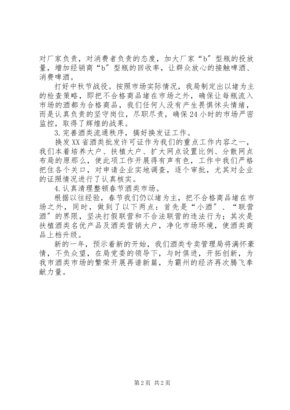 2023年专卖局干部述职报告干部述职报告.docx_第2页