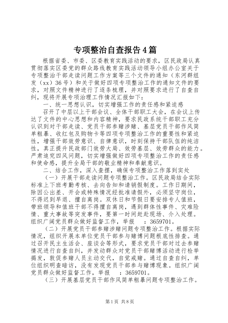 2023年专项整治自查报告4篇.docx_第1页