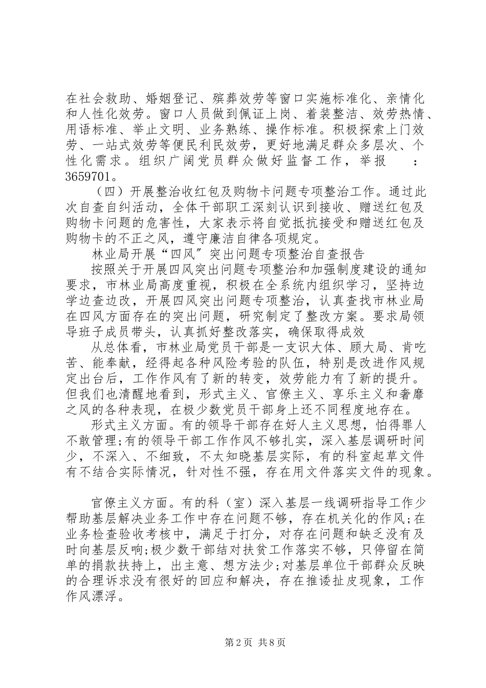 2023年专项整治自查报告4篇.docx_第2页