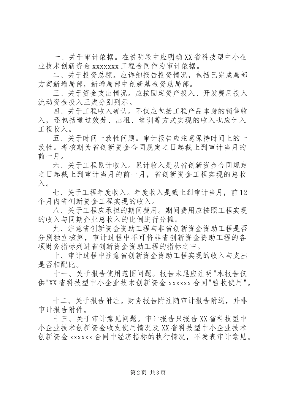 2023年专项审计报告编制要求.docx_第2页